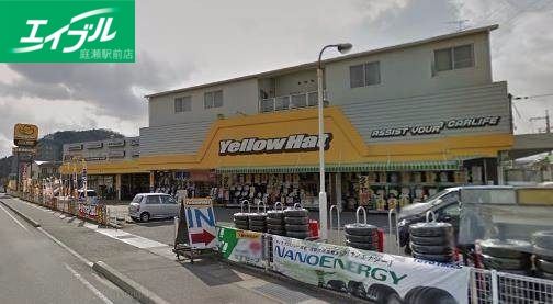 ホームセンター　イエローハット岡山インター店（ホームセンター）まで258m