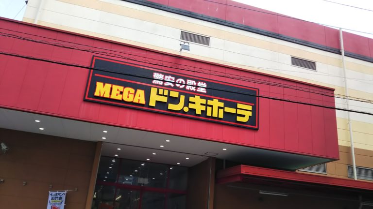 ショッピングセンター　MEGAドン・キホーテ草加店（ショッピングセンター）まで232m
