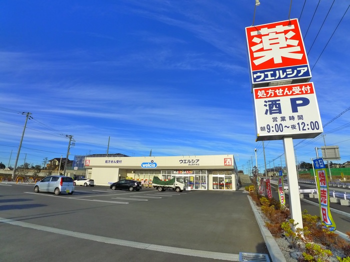 ドラックストア　ウエルシア（ドラッグストア）まで970m