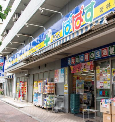 ドラックストア　どらっぐぱぱす若林店（ドラッグストア）まで220m