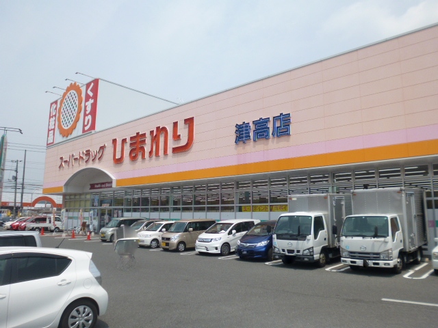 ドラックストア　スーパードラッグひまわり津高店（ドラッグストア）まで1300m