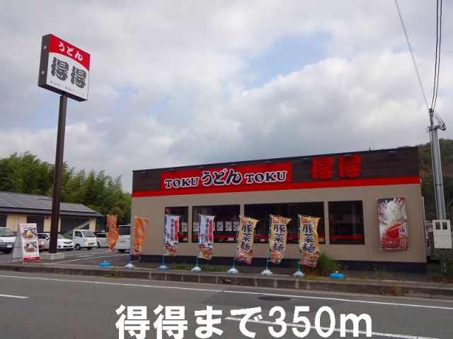 飲食店　得得（飲食店）まで350m