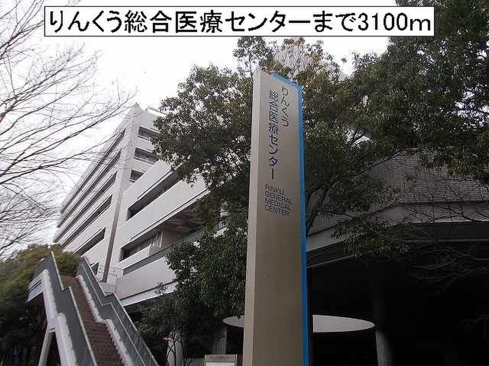病院　りんくう総合医療センター（病院）まで3100m