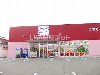 ドラックストア　ゴダイドラッグ（ドラッグストア）まで676m