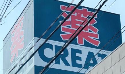 ドラックストア　クリエイトエス・ディー金沢六浦店（ドラッグストア）まで597m