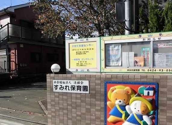 幼稚園・保育園　すみれ保育園（幼稚園・保育園）まで800m