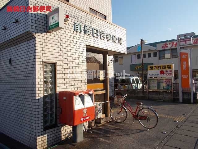 郵便局　前橋日吉郵便局（郵便局）まで710m