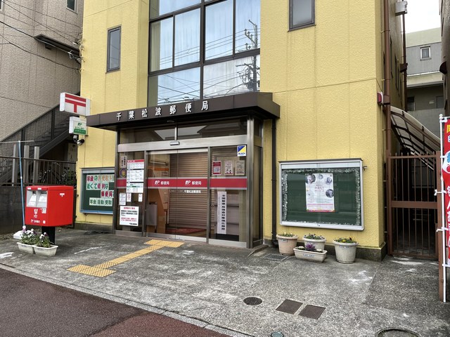 郵便局　千葉松波郵便局（郵便局）まで314m
