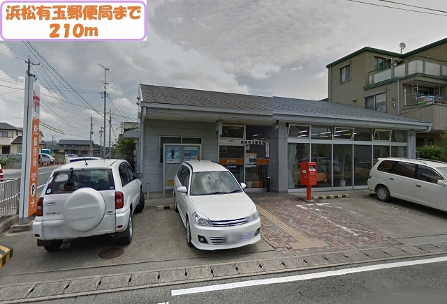 郵便局　浜松有玉郵便局（郵便局）まで210m