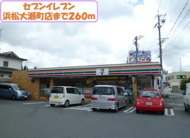 コンビニ　セブンイレブン（コンビニ）まで260m