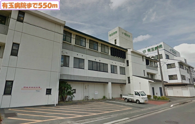 病院　有玉病院（病院）まで550m