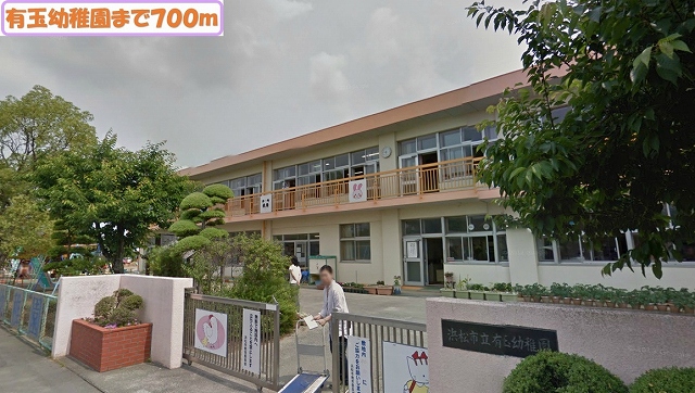 幼稚園・保育園　有玉幼稚園（幼稚園・保育園）まで700m