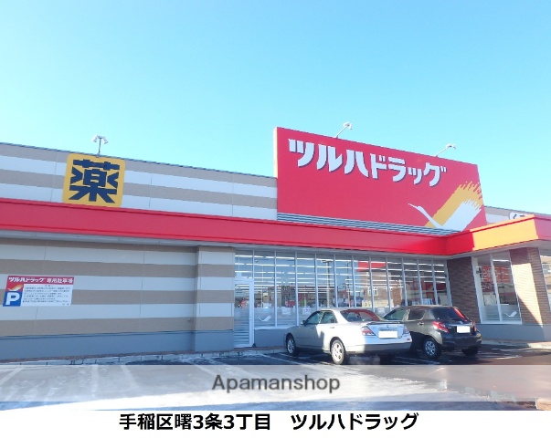 ドラックストア　ツルハドラッグ手稲曙３条店（ドラッグストア）まで396m