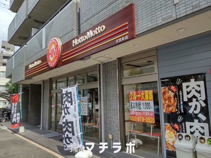 飲食店　ほっともっと　代官町店（飲食店）まで300m