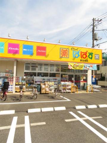ドラックストア　どらっぐぱぱす　東金町店（ドラッグストア）まで550m