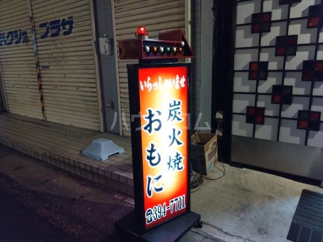 飲食店　焼肉おもに（飲食店）まで467m