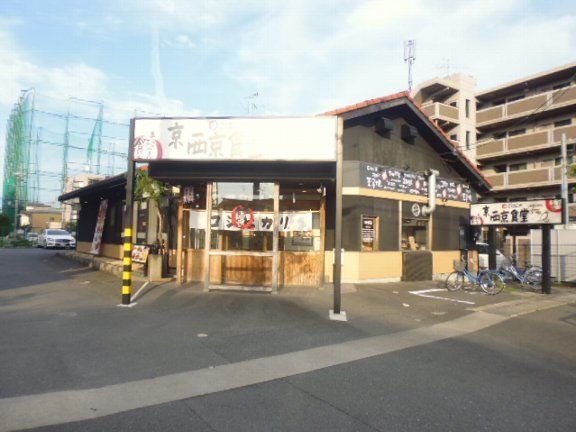 飲食店　京西京食堂（飲食店）まで537m