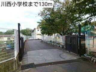 小学校　川西小学校（小学校）まで130m
