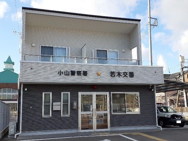 警察署・交番　若木交番（警察署・交番）まで450m