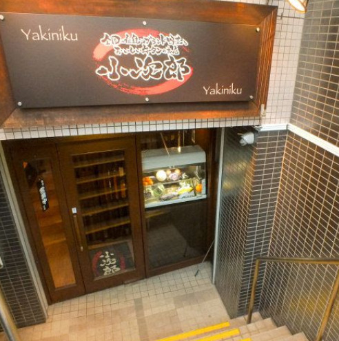 飲食店　焼肉 小次郎（飲食店）まで68m