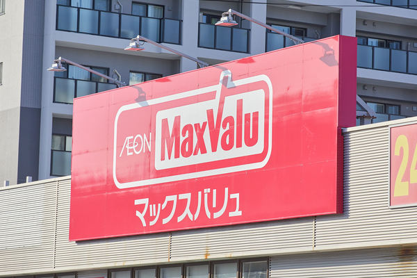 スーパー　マックスバリュ光星店（スーパー）まで613m