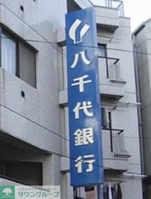 その他　八千代銀行幡ヶ谷支店代々木上原出張所（その他）まで540m