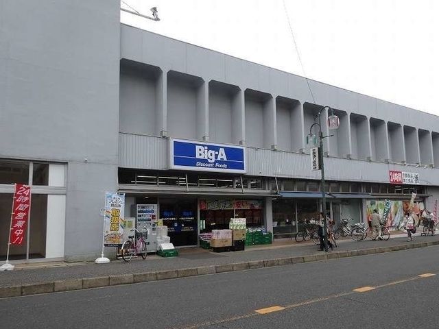 スーパー　ビッグ・エー（スーパー）まで750m