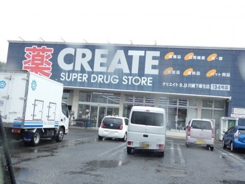 ドラックストア　クリエイトS・D（ドラッグストア）まで766m