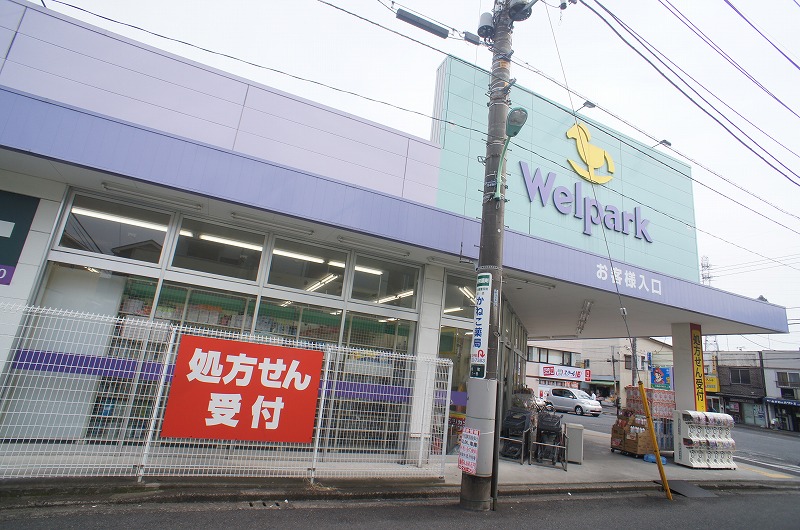ドラックストア　Welpark(ウェルパーク) 町田旭町店（ドラッグストア）まで239m