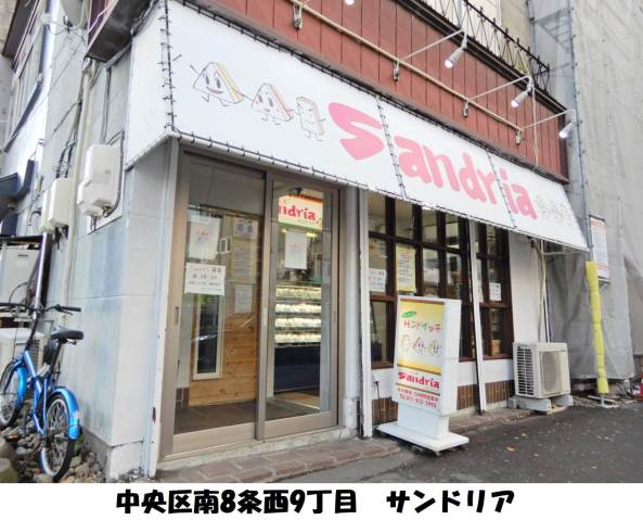 飲食店　サンドイッチのサンドリア２４時間営業（飲食店）まで174m