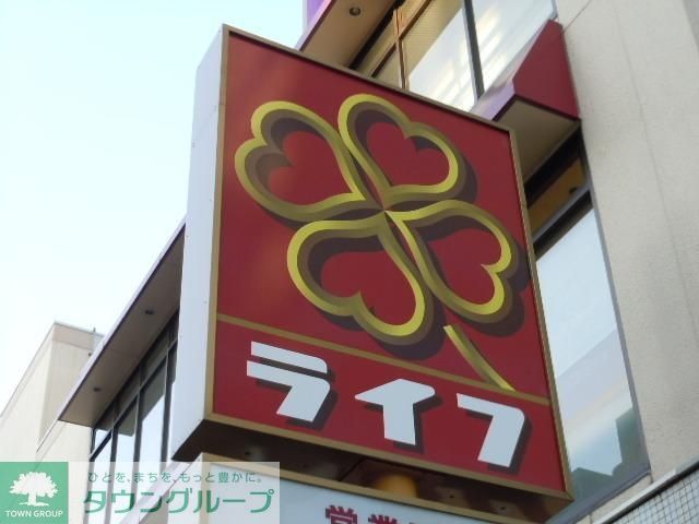 スーパー　ライフ（スーパー）まで869m