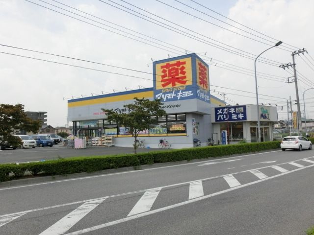 ドラックストア　マツモトキヨシ（ドラッグストア）まで1400m