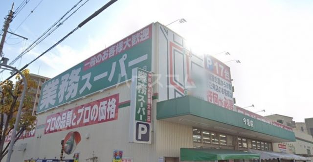 スーパー　業務スーパー 今里店（スーパー）まで489m