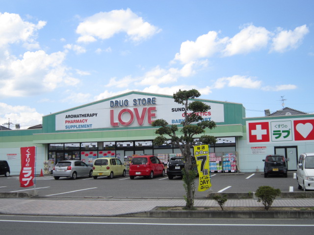 ドラックストア　くすりのラブ奥田店（ドラッグストア）まで543m