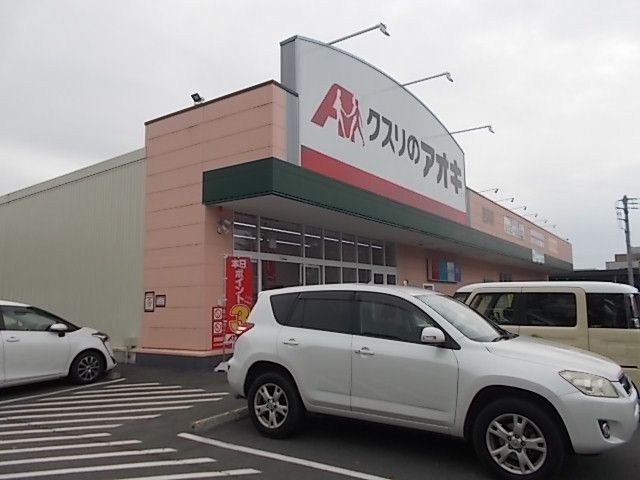 ドラックストア　クスリのアオキ吉沢店（ドラッグストア）まで1100m