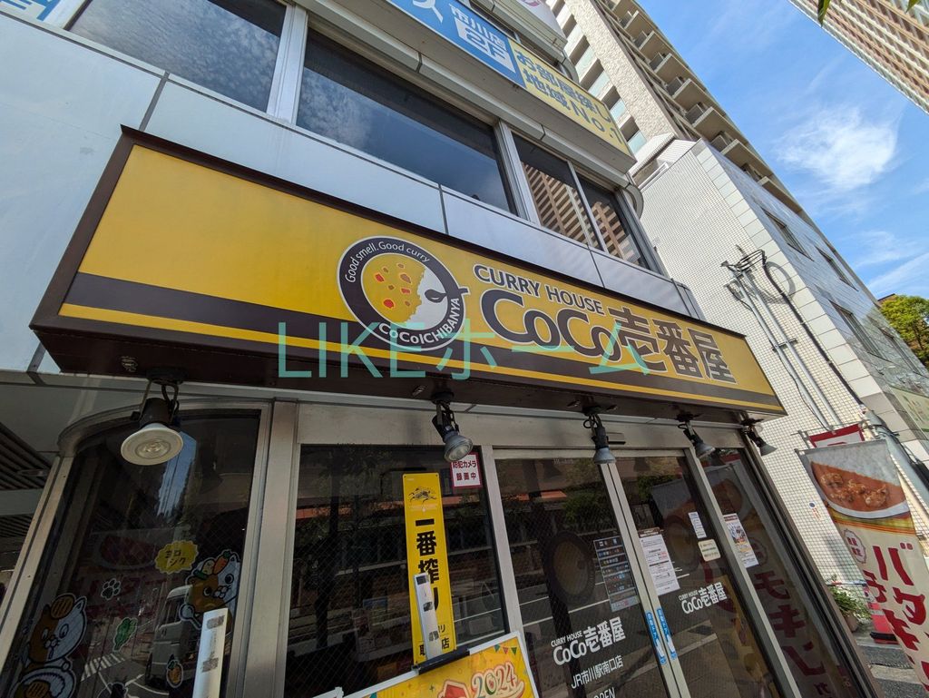 飲食店　カレーハウス CoCo壱番屋 JR市川駅南口店（飲食店）まで1290m