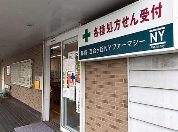 ドラックストア　薬局百合丘NYファーマシー（ドラッグストア）まで393m