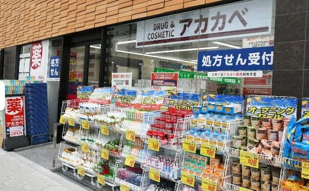 ドラックストア　ドラッグアカカベ 今里店（ドラッグストア）まで401m