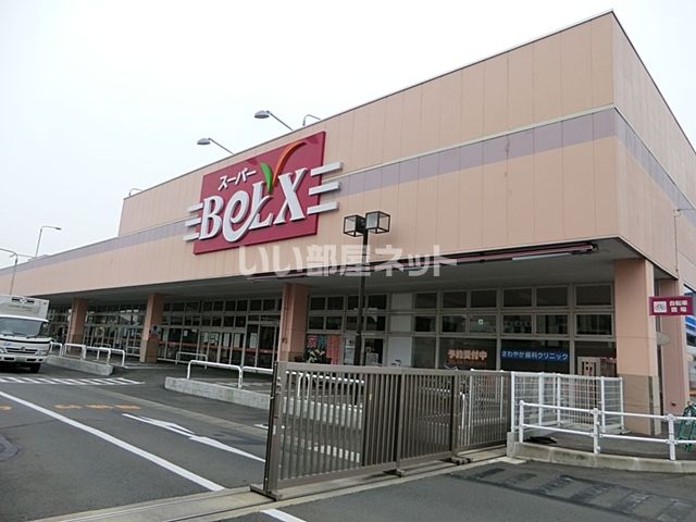 スーパー　ベルクス南柏店（スーパー）まで493m
