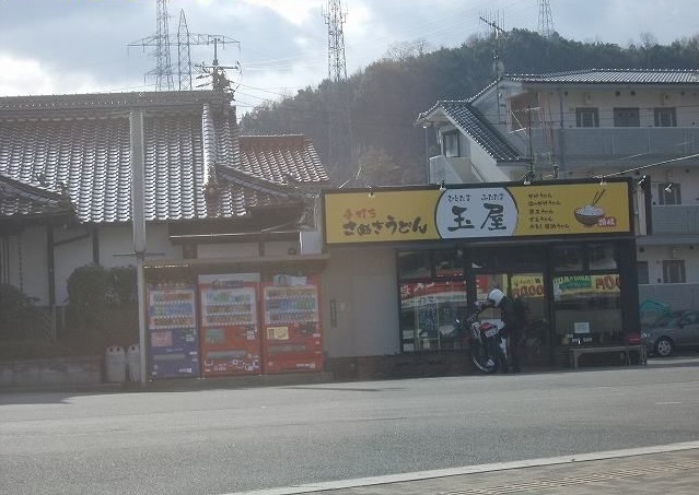 飲食店　さぬきうどん玉屋（飲食店）まで500m