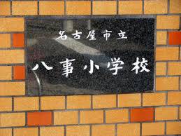 小学校　八事小学校（小学校）まで1000m