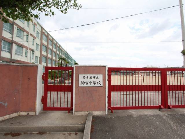 中学校　駒方中学校（中学校）まで1300m