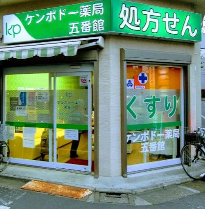 ドラックストア　ケンポドー薬局五番館（ドラッグストア）まで196m