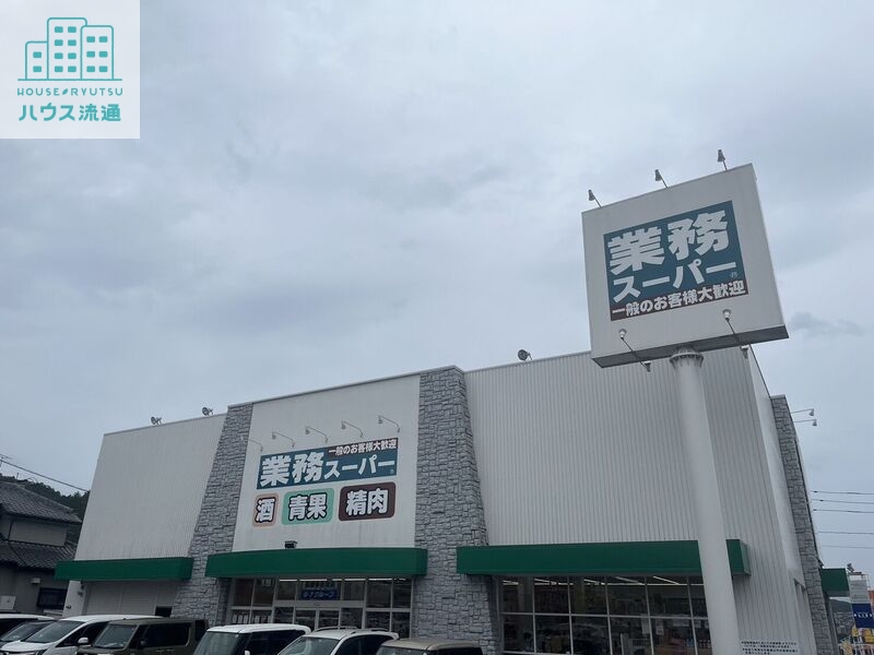 スーパー　業務スーパー長崎多良見店（スーパー）まで1296m