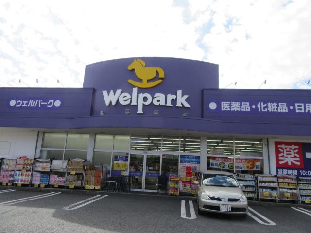 ドラックストア　ウェルパーク（ドラッグストア）まで360m