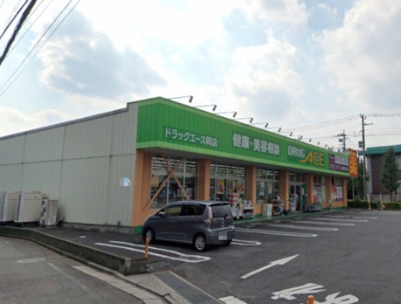 ドラックストア　ドラッグ・エース岡店（ドラッグストア）まで458m