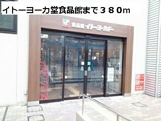 スーパー　イトーヨーカ堂食品館（スーパー）まで380m