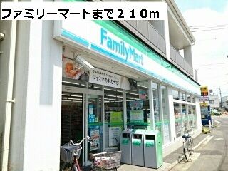 コンビニ　ファミリーマート（コンビニ）まで210m