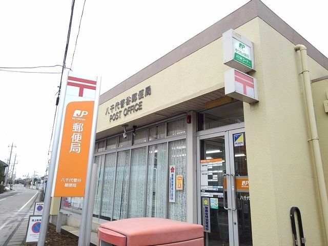 郵便局　八千代菅谷郵便局（郵便局）まで800m