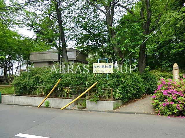 公園　梶ヶ谷第三公園（公園）まで826m